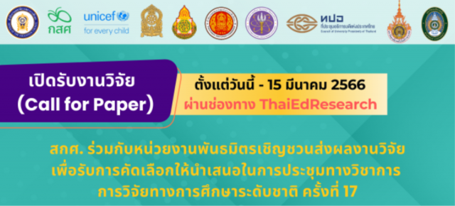 โครงการจัดการประชุมทางวิชาการ การวิจัยทางการศึกษาระดับชาติ ครั้งที่ 17